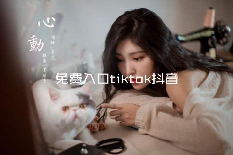 免费入口tiktok抖音